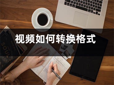 视频如何转换格式