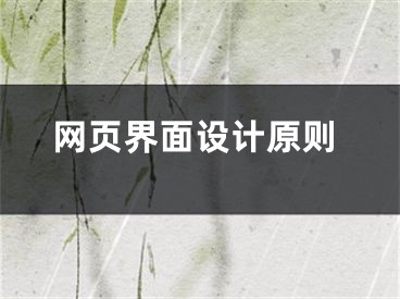 网页界面设计原则