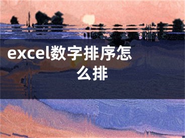 excel数字排序怎么排