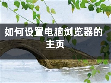 如何设置电脑浏览器的主页