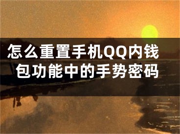 怎么重置手机QQ内钱包功能中的手势密码