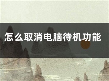 怎么取消电脑待机功能