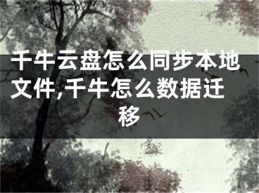 千牛云盘怎么同步本地文件,千牛怎么数据迁移