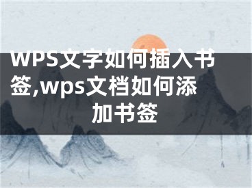 WPS文字如何插入书签,wps文档如何添加书签