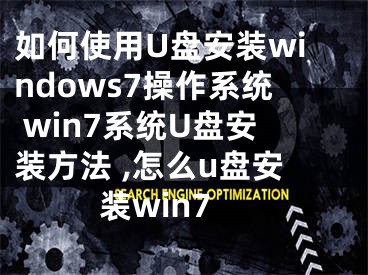 如何使用U盘安装windows7操作系统 win7系统U盘安装方法 ,怎么u盘安装win7