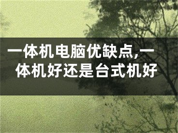 一体机电脑优缺点,一体机好还是台式机好