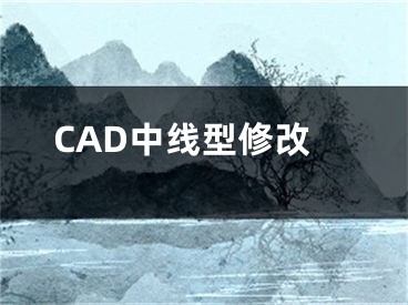 CAD中线型修改