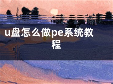 u盘怎么做pe系统教程