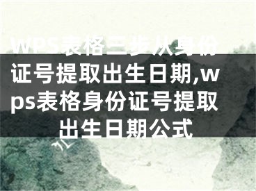 WPS表格三步从身份证号提取出生日期,wps表格身份证号提取出生日期公式