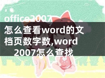 office2007怎么查看word的文档页数字数,word2007怎么查找
