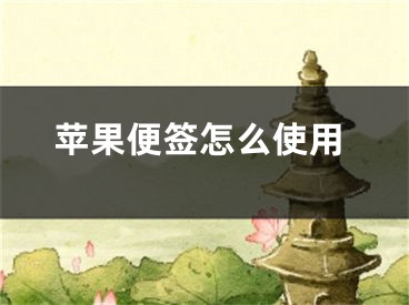 苹果便签怎么使用