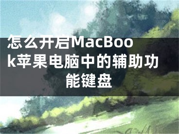 怎么开启MacBook苹果电脑中的辅助功能键盘