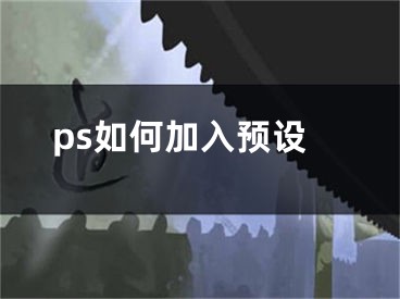 ps如何加入预设