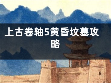 上古卷轴5黄昏坟墓攻略