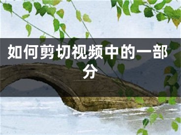 如何剪切视频中的一部分