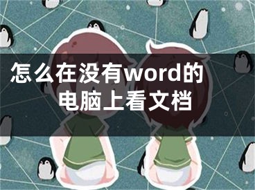 怎么在没有word的电脑上看文档
