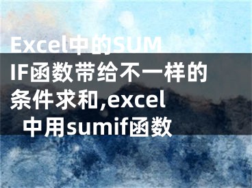 Excel中的SUMIF函数带给不一样的条件求和,excel中用sumif函数