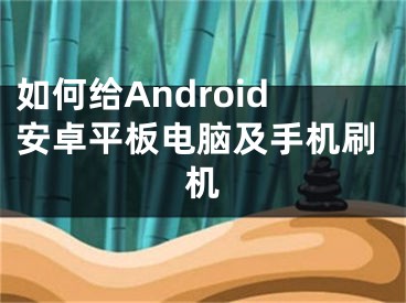 如何给Android安卓平板电脑及手机刷机