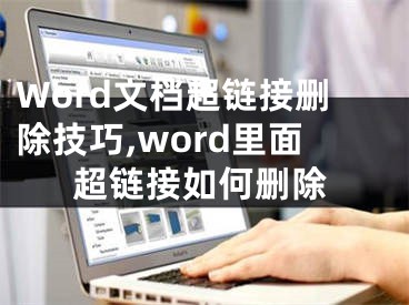 Word文档超链接删除技巧,word里面超链接如何删除