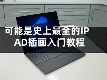 可能是史上最全的IPAD插画入门教程