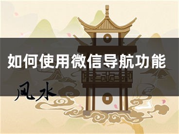 如何使用微信导航功能