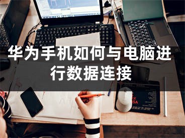 华为手机如何与电脑进行数据连接