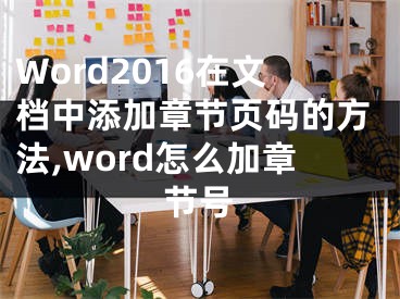 Word2016在文档中添加章节页码的方法,word怎么加章节号