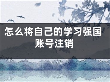怎么将自己的学习强国账号注销