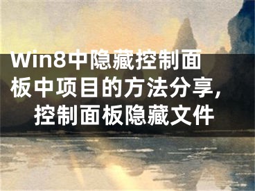 Win8中隐藏控制面板中项目的方法分享,控制面板隐藏文件