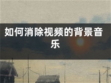 如何消除视频的背景音乐