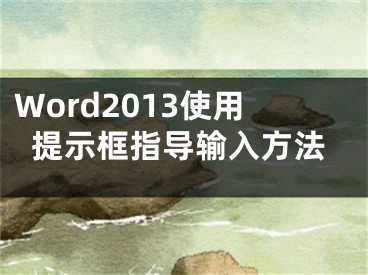 Word2013使用提示框指导输入方法