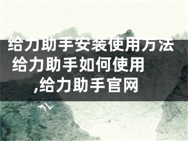 给力助手安装使用方法 给力助手如何使用 ,给力助手官网