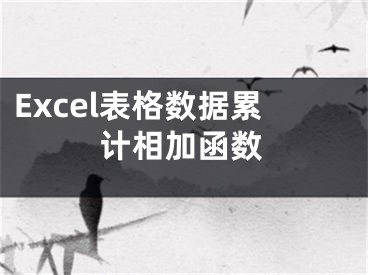 Excel表格数据累计相加函数