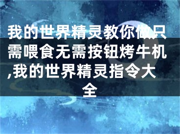我的世界精灵教你做只需喂食无需按钮烤牛机,我的世界精灵指令大全