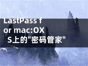 LastPass for mac:OX S上的"密码管家"