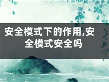 安全模式下的作用,安全模式安全吗