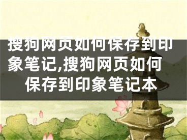 搜狗网页如何保存到印象笔记,搜狗网页如何保存到印象笔记本