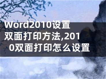 Word2010设置双面打印方法,2010双面打印怎么设置