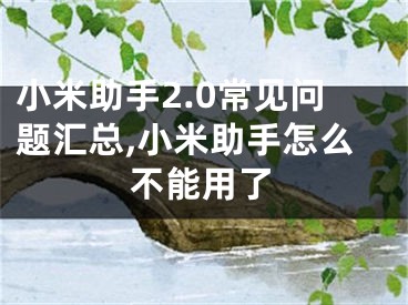 小米助手2.0常见问题汇总,小米助手怎么不能用了