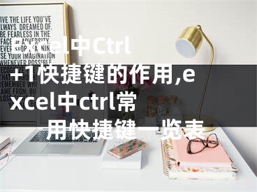 Excel中Ctrl+1快捷键的作用,excel中ctrl常用快捷键一览表