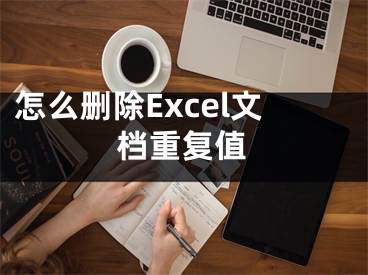 怎么删除Excel文档重复值