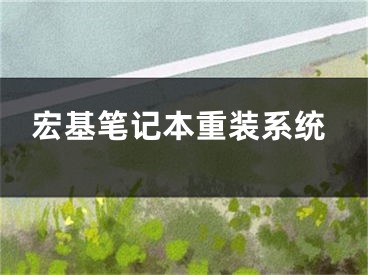 宏基笔记本重装系统