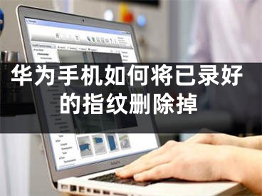 华为手机如何将已录好的指纹删除掉
