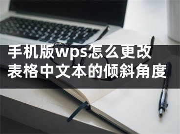 手机版wps怎么更改表格中文本的倾斜角度