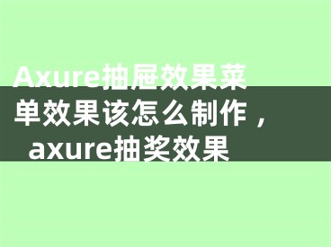 Axure抽屉效果菜单效果该怎么制作 ,axure抽奖效果