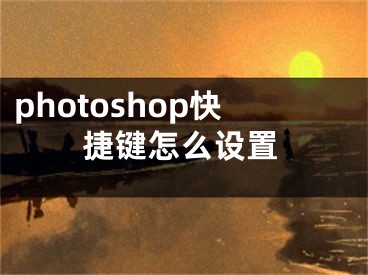 photoshop快捷键怎么设置