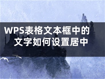 WPS表格文本框中的文字如何设置居中