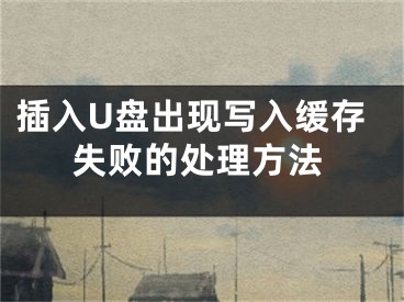 插入U盘出现写入缓存失败的处理方法