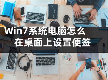 Win7系统电脑怎么在桌面上设置便签