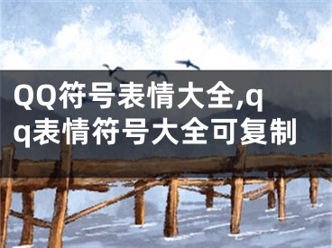QQ符号表情大全,qq表情符号大全可复制